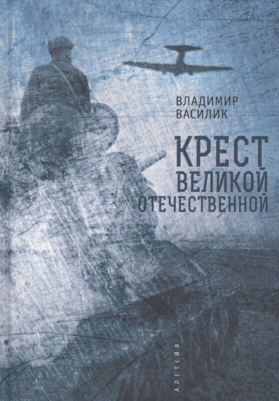 Крест Великой Отечественной