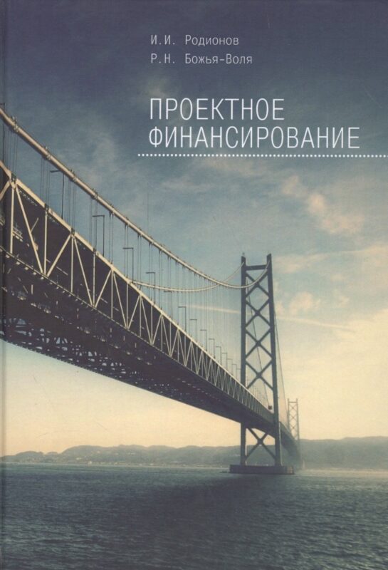 Проектное финансирование.