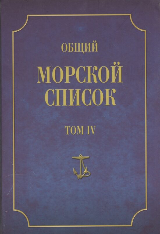 Общий морской список. От основания флота до 1917 г. Том IV. Царствование Екатерины II. Часть IV. К-Р