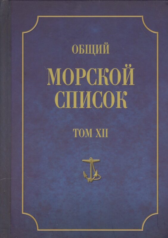 Общий морской список. От основания флота до 1917 г. Том XII. Царствование императора Николая I. Часть XII. Т-Я