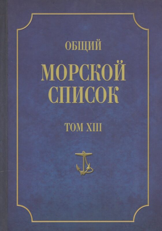 Общий морской список. От основания флота до 1917 г. Том XIII. Царствование императора Александра II. Часть XIII. А-Г