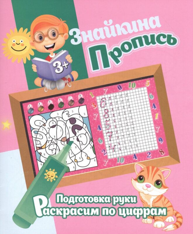 Знайкина пропись.ПР. Раскрасим по цифрам