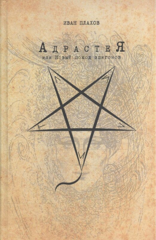 Адрастея, или Новый поход эпигонов