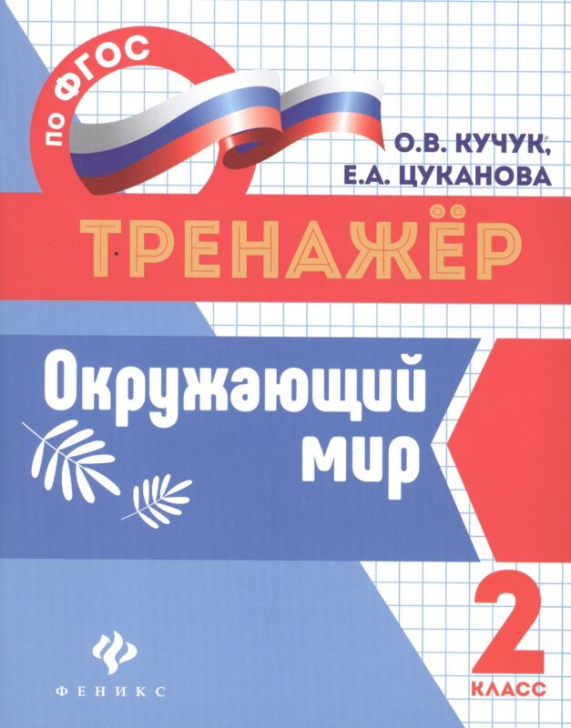 Окружающий мир. 2 класс. Тренажёр по ФГОС