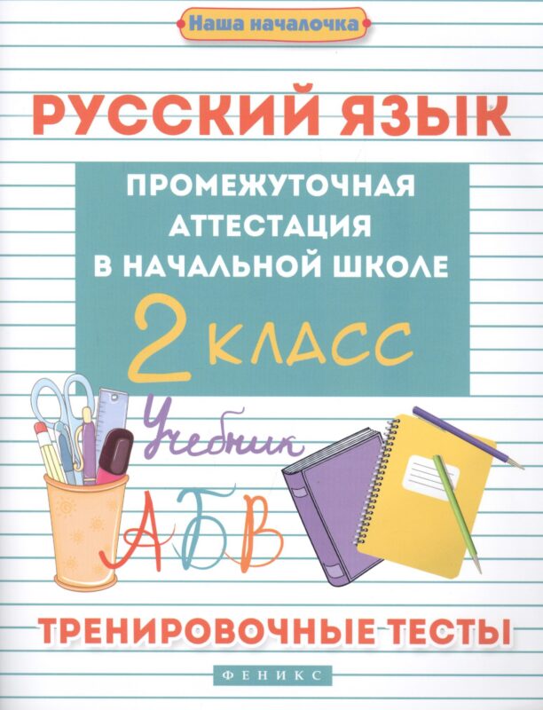 Русский язык. 2 класс. Промежуточная аттестация. Тренировочные тесты