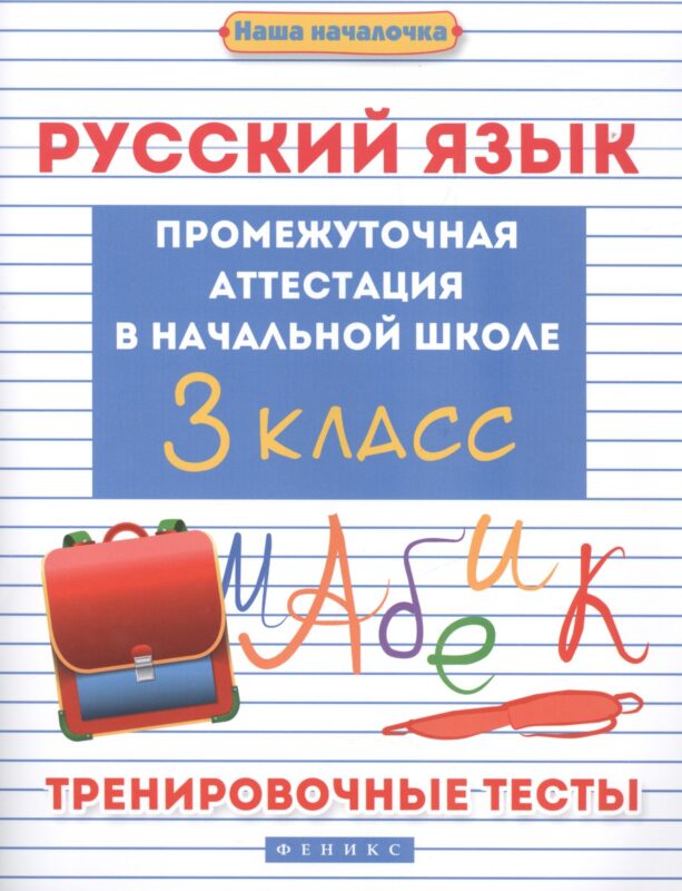 Русский язык. Промежуточная аттестация в начальной школе. 3 класс. Тренировочные тесты