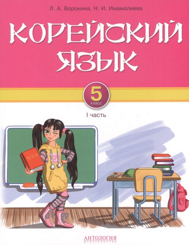 Корейский язык. 5 класс. Учебник. Часть 1