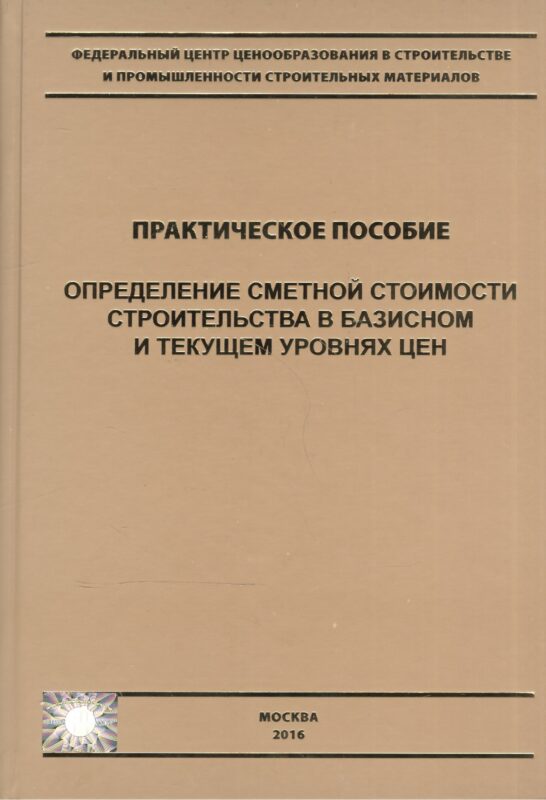 Определение сметной стоимости строительства в базисном и текущем уровнях цен. Практическое пособие