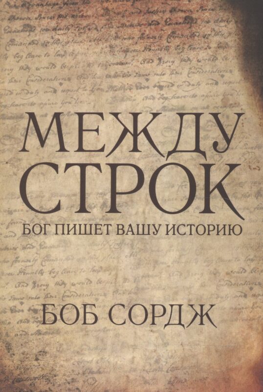 Между строк. Бог пишет вашу историю