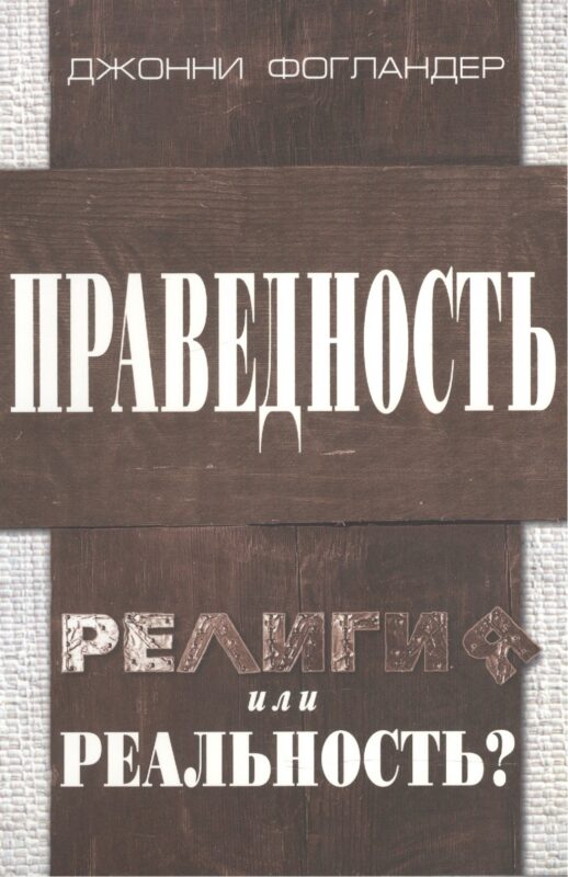 Праведность. Религия или реальность?