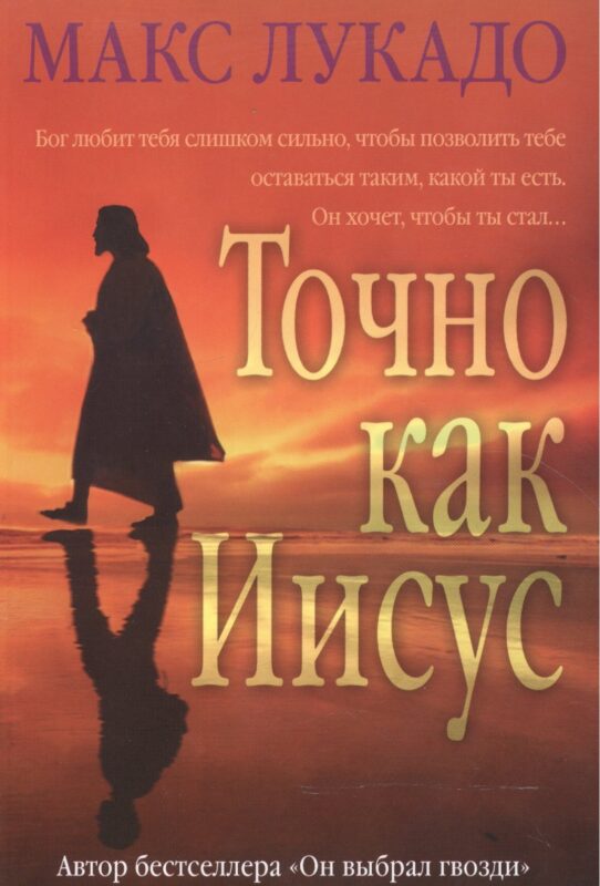 Точно как Иисус