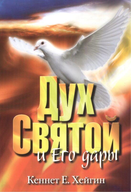 Дух Святой и Его дары