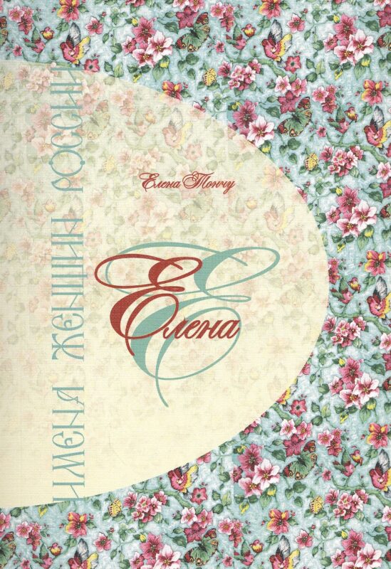 Елена. Имена женщин России