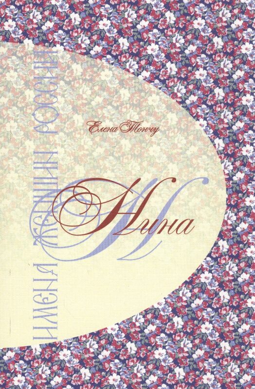 Имена женщин России. Нина