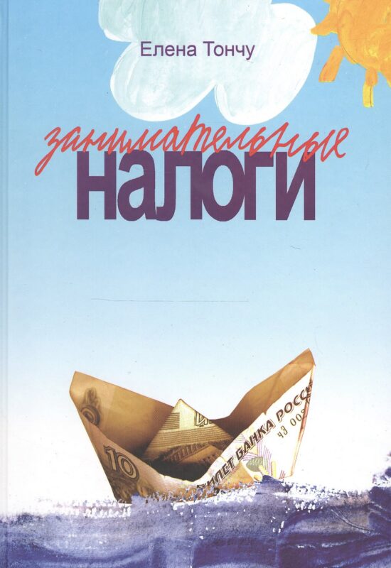 Занимательные налоги