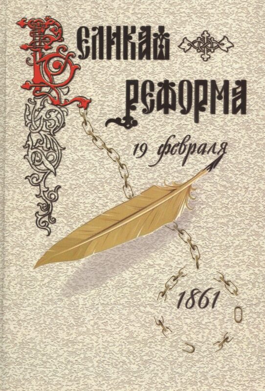 Великая реформа.Т.1.Русское общество и крестьянский вопрос в прошлом и настоящем