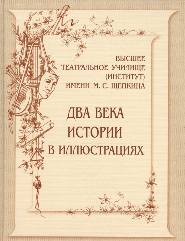 Высшее театральное училище (институт) имени М.С.Щепкина. Два века истории в иллюстрациях