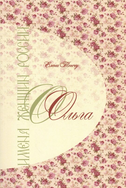 Имена женщин России.Ольга