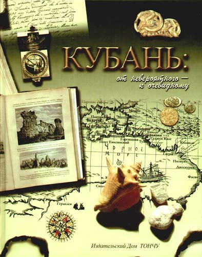 Кубань: от невероятного-к очевидному