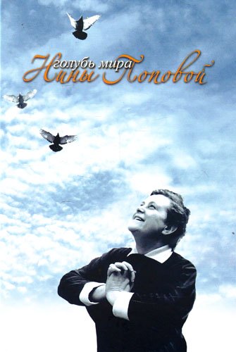 (А)Голубь мира Нины Поповой