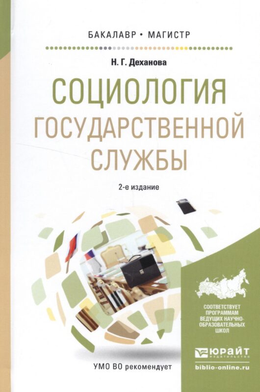 Социология государственной службы. Учебное пособие
