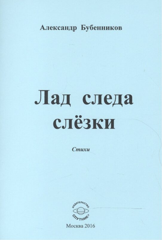 Лад следа слезки. Стихи
