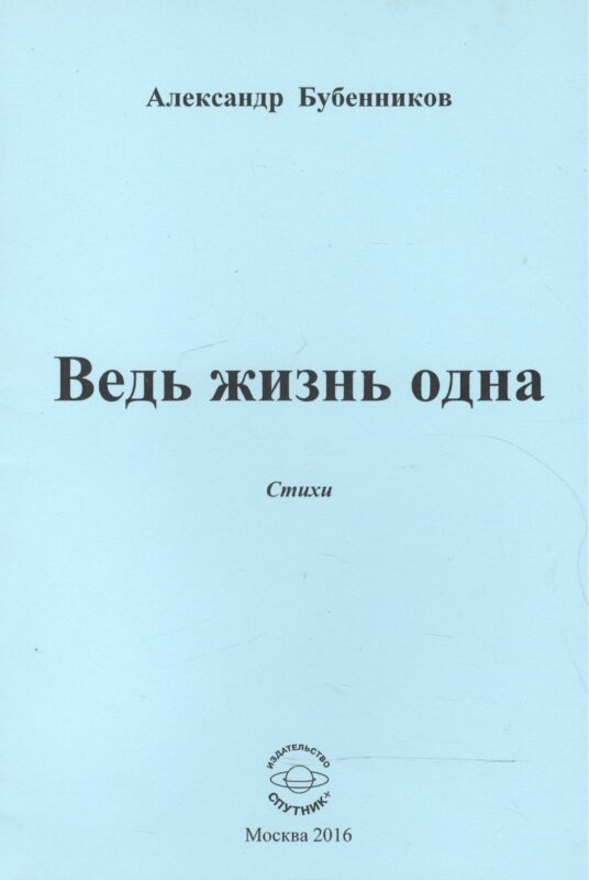 Ведь жизнь одна. Стихи