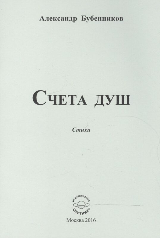 Счета душ. Стихи