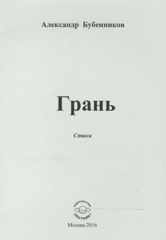 Грань. Стихи