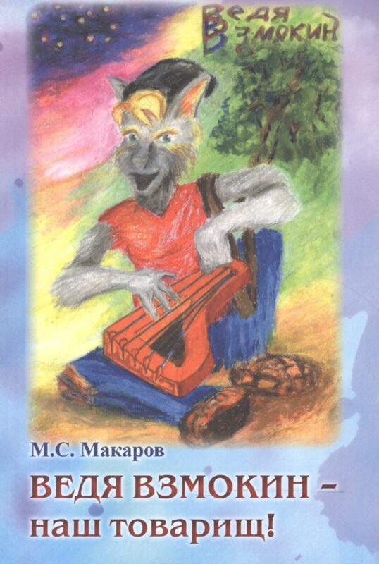 Ведя Взмокин - наш товарищ!