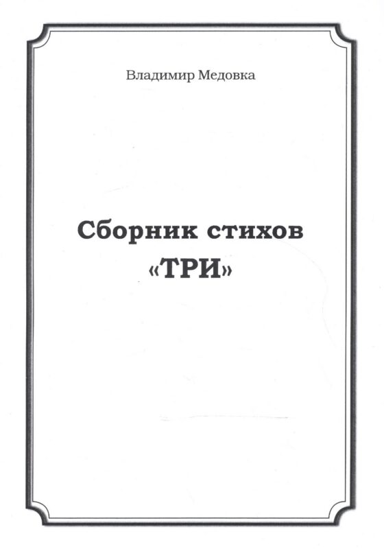 Сборник стихов "Три"