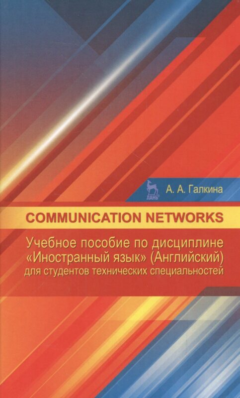 Communication networks: Учебное пособие по дисциплине «Иностранный язык» (Английский) для студентов