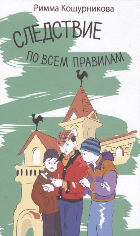 Следствие по всем правилам