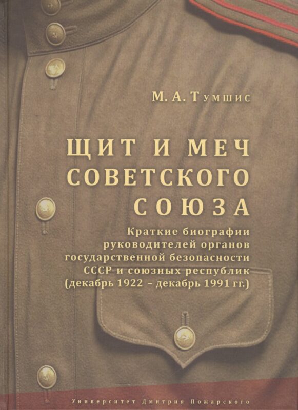 Щит и меч Советского Союза. Краткие биографии руководителей органов государственной безопасности ССС