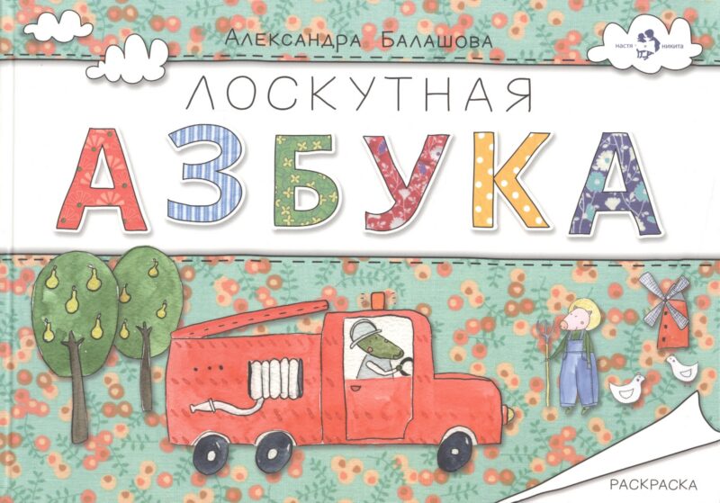 Лоскутная азбука.Раскраска (0+)