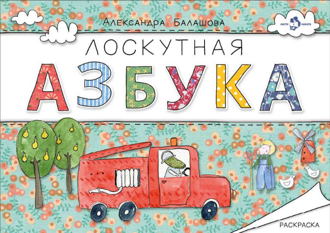 Лоскутная азбука.Раскраска (0+)