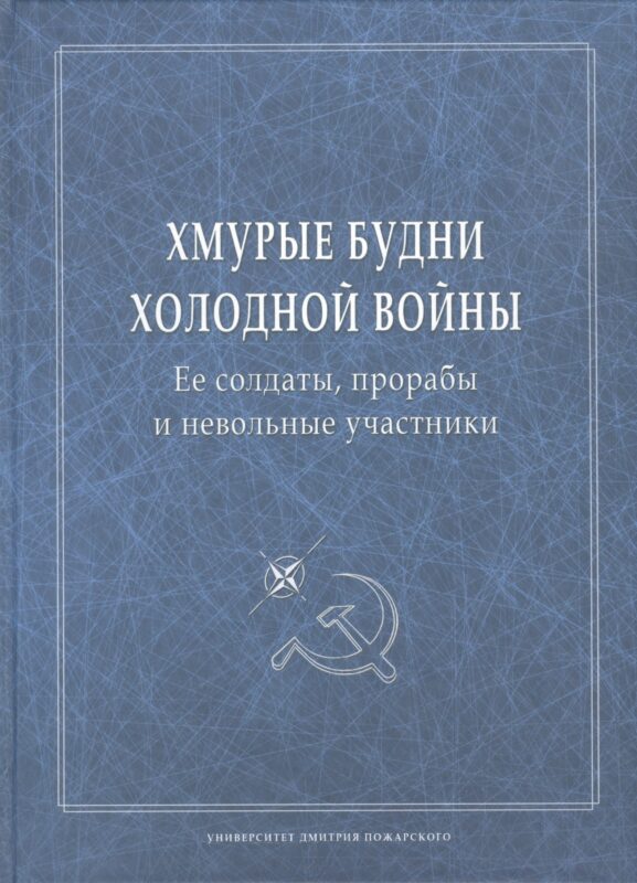 Хмурые будни холодной войны. Ее солдаты, прорабы и невольные участники