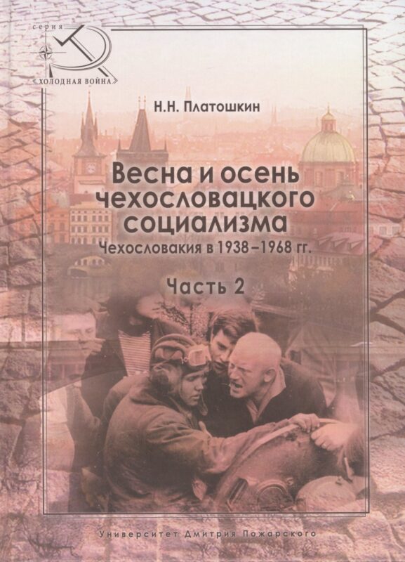 Весна и осень чехословацкого социализма Чехословакия в 1938–1968 гг. Часть 2. Осень чехословацкого с