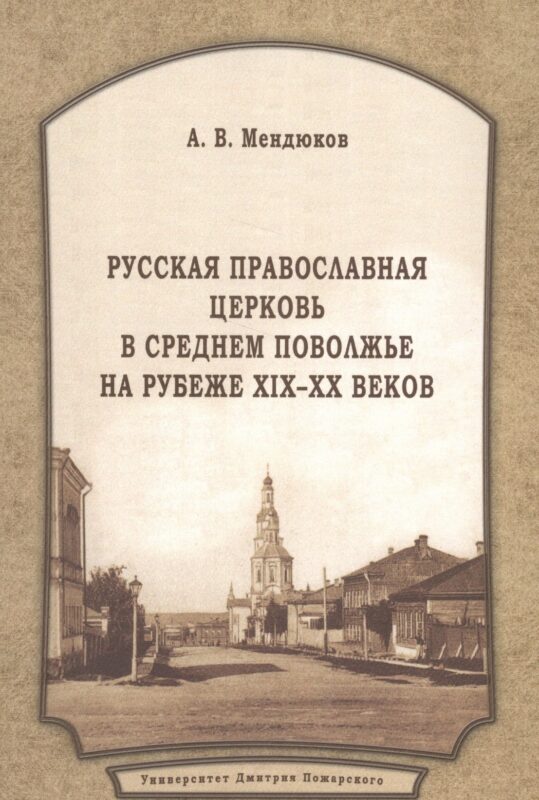 Русская Православная Церковь в Среднем Поволжье на рубеже XIX–XX веков: Монография. 2-е издание, пер