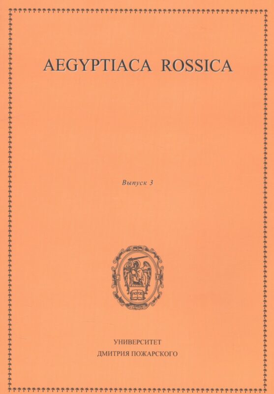 Aegyptiaca Rossica 3 (Египтология. Выпуск 3)