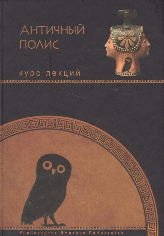 Анитичный полис : курс лекций