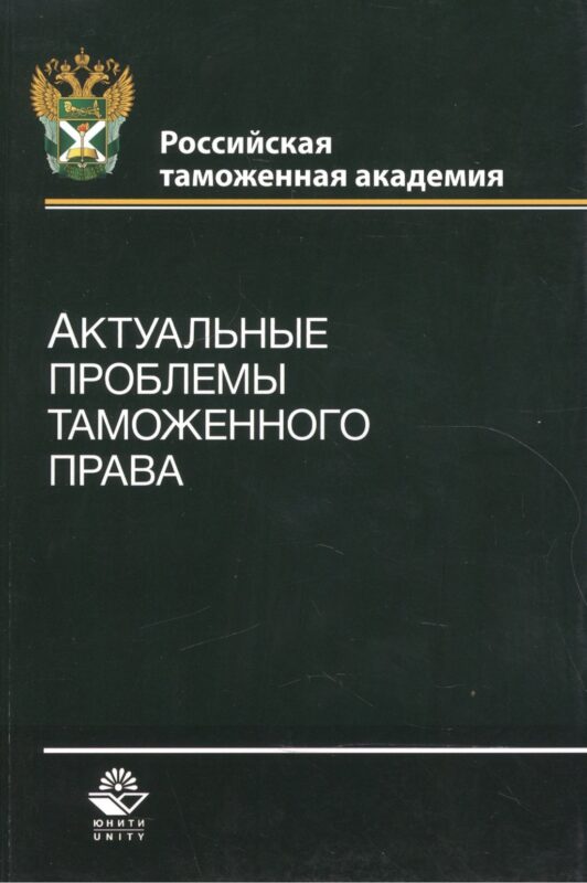 Актуальные проблемы таможенного права. Учебное пособие