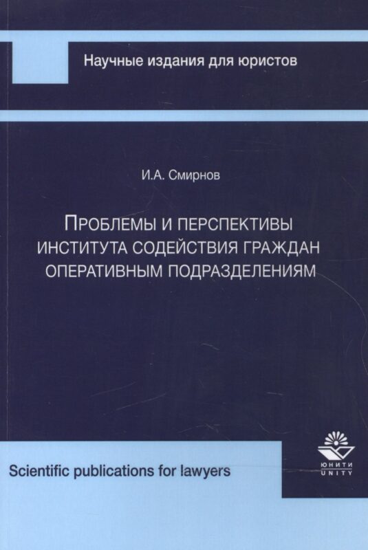 Проблемы и перспективы института содейст. граждан опер. подразд. (мНИдЮ) Смирнов