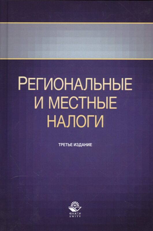 Региональные и местные налоги. Учебное пособие. Третье издание, переработанное и дополненное