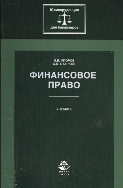 Финансовое право. Учебник