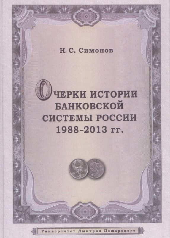 Очерки истории банковской системы России. 1988–2013 гг.