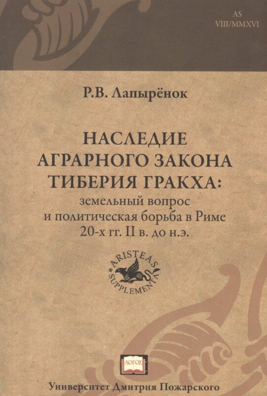 Наследие аграрного закона Тиберия Гракха: земельный вопрос и политическая борьба в Риме 20-х гг. II