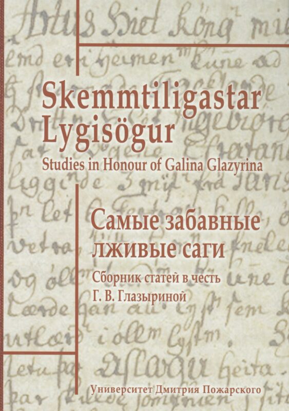 Самые забавные лживые саги. Сборник статей в честь Галины Васильевны Глазыриной