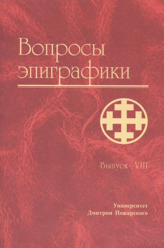 Вопросы эпиграфики. Вып. 8/ Сб. статей