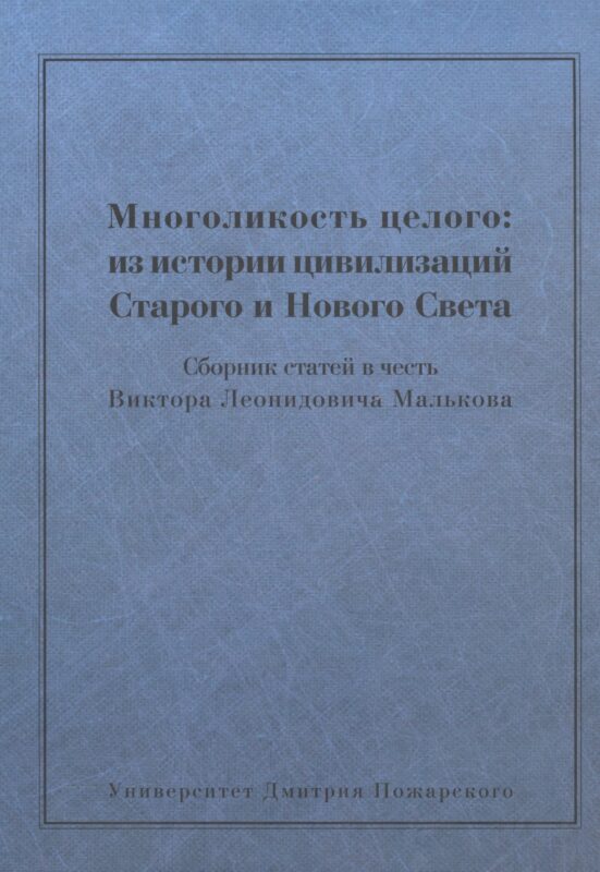 Многоликость целого: из истории цивилизаций Старого и Нового Света: Сборник статей в честь Виктора Л